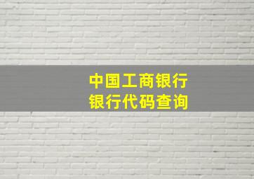 中国工商银行 银行代码查询